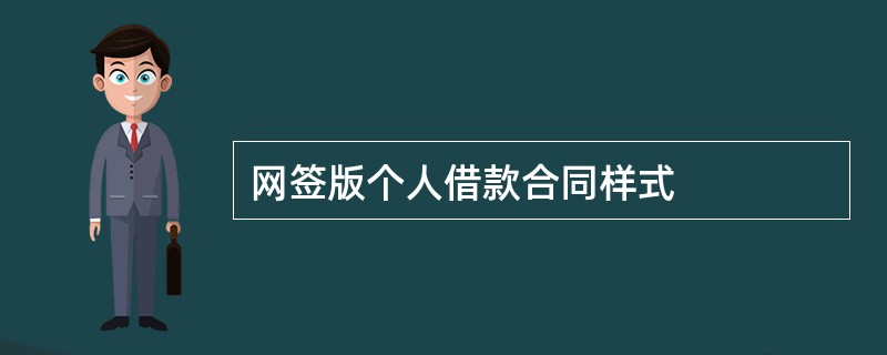 网签版个人借款合同样式