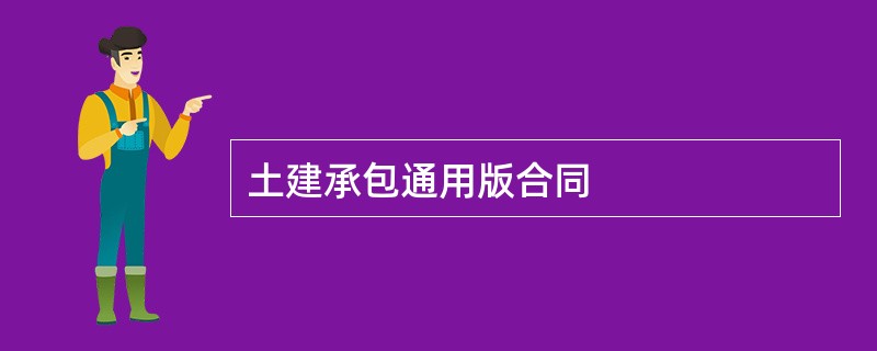 土建承包通用版合同