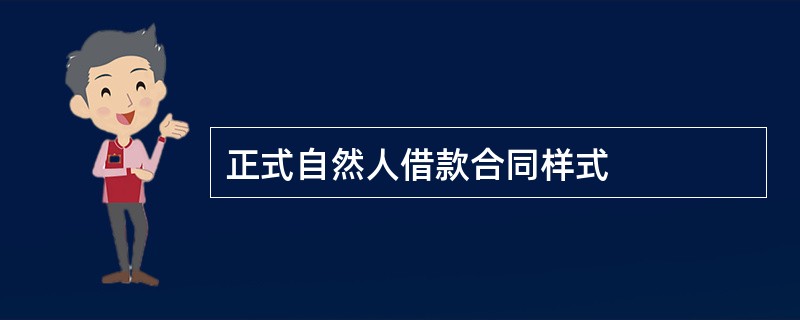 正式自然人借款合同样式