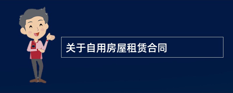 关于自用房屋租赁合同