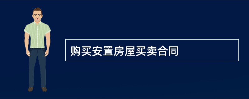 购买安置房屋买卖合同