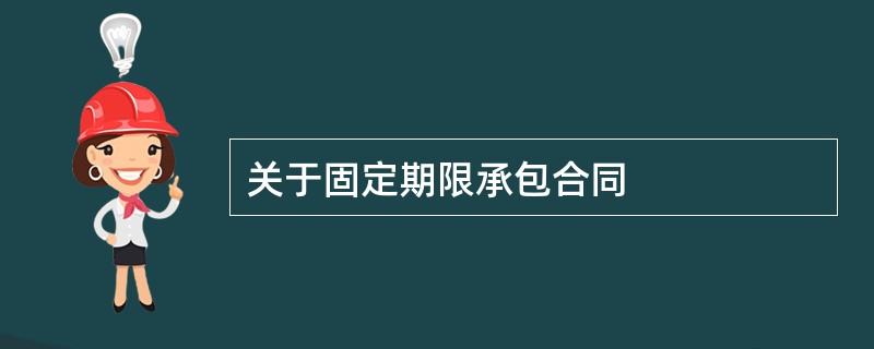 关于固定期限承包合同