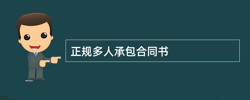 正规多人承包合同书