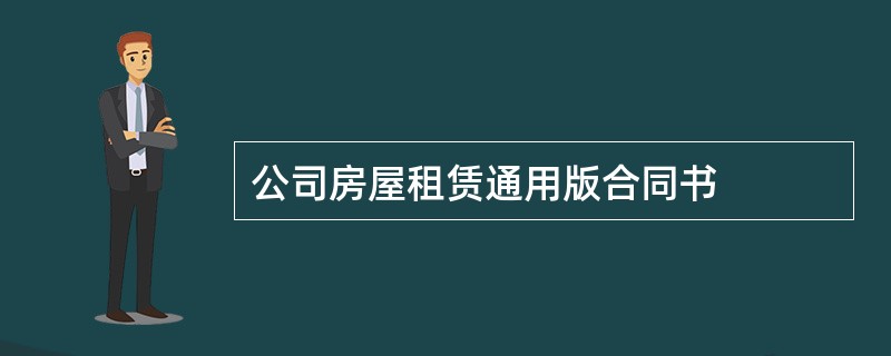 公司房屋租赁通用版合同书