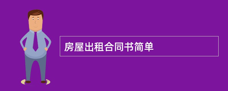 房屋出租合同书简单