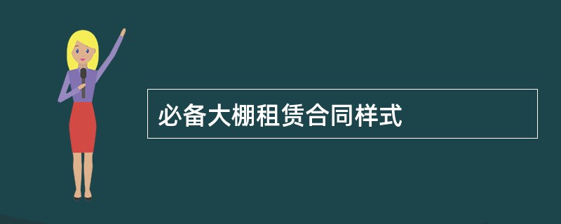 必备大棚租赁合同样式