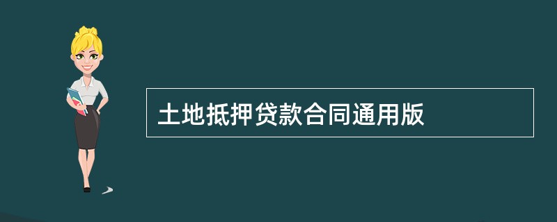 土地抵押贷款合同通用版