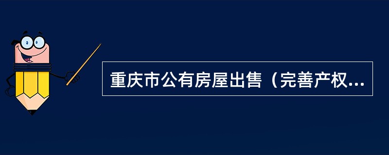 重庆市公有房屋出售（完善产权）合同
