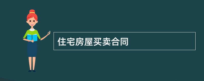 住宅房屋买卖合同