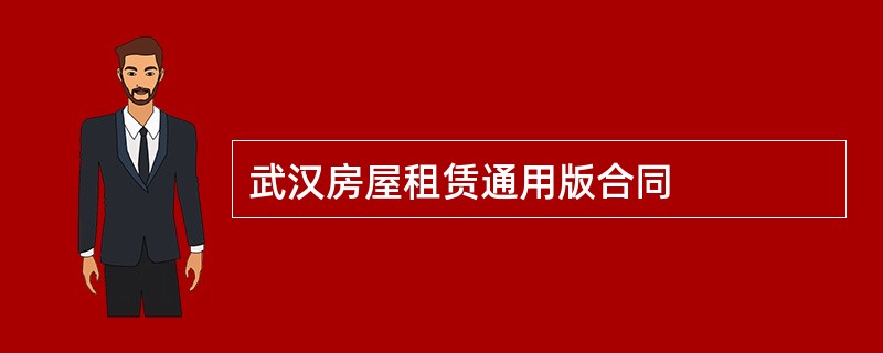 武汉房屋租赁通用版合同