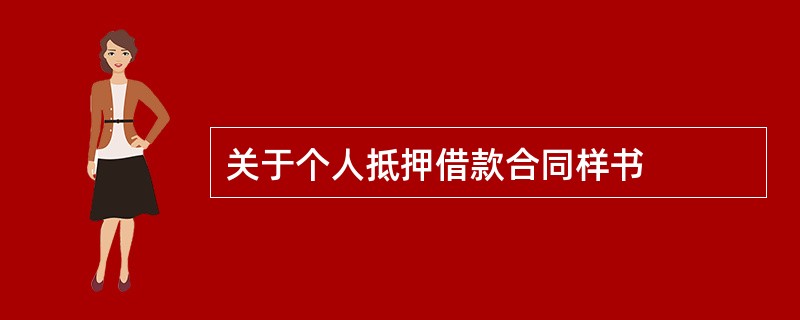 关于个人抵押借款合同样书