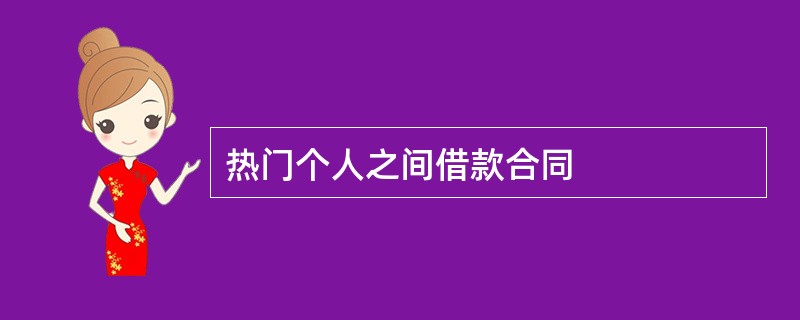 热门个人之间借款合同