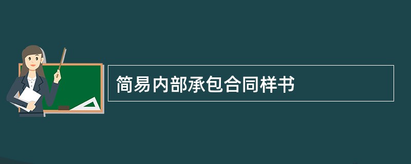 简易内部承包合同样书