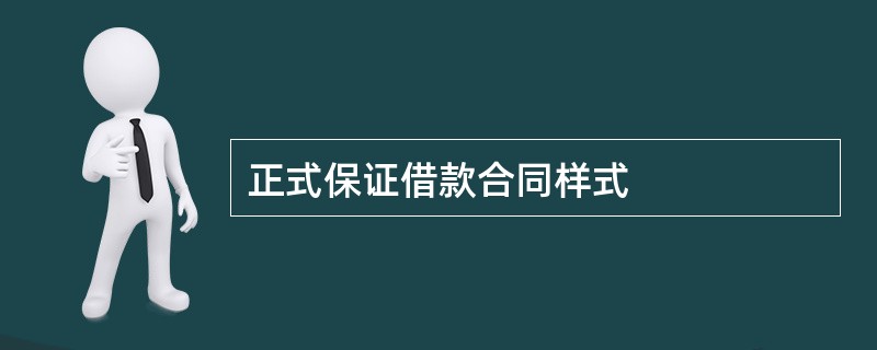 正式保证借款合同样式