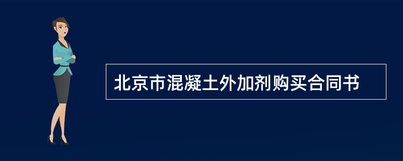 北京市混凝土外加剂购买合同书