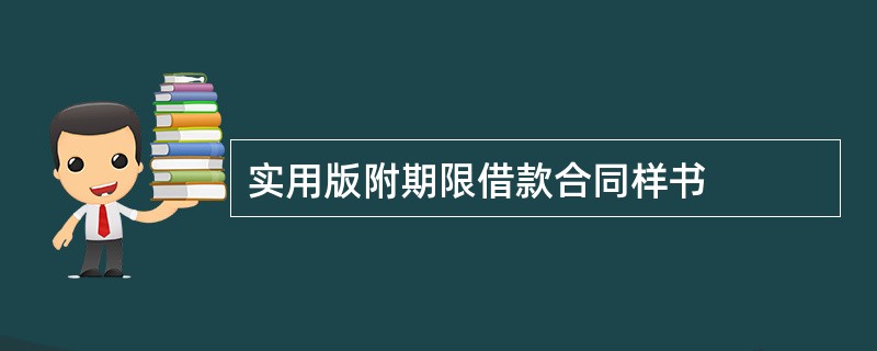 实用版附期限借款合同样书