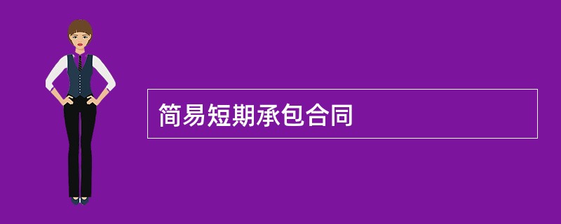 简易短期承包合同