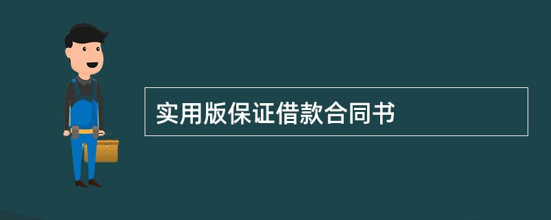 实用版保证借款合同书