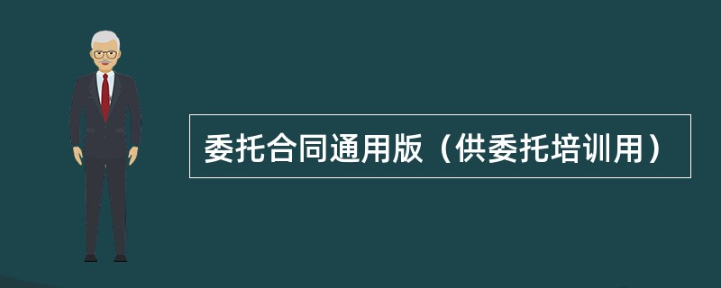 委托合同通用版（供委托培训用）