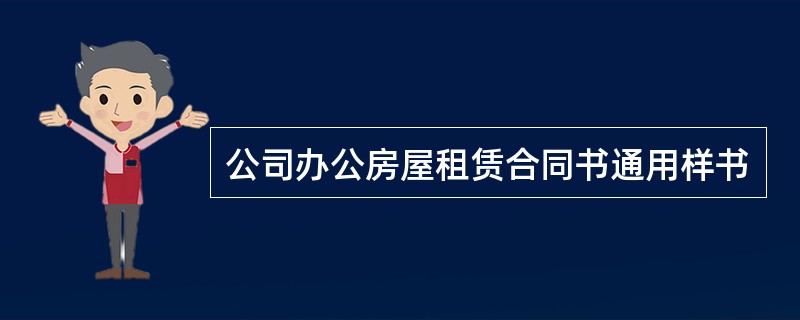 公司办公房屋租赁合同书通用样书