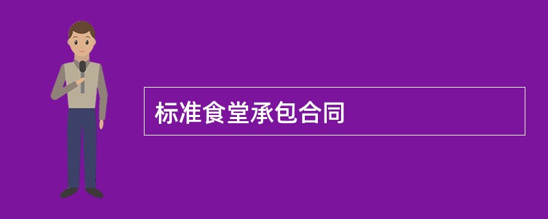 标准食堂承包合同