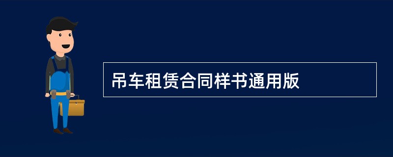 吊车租赁合同样书通用版