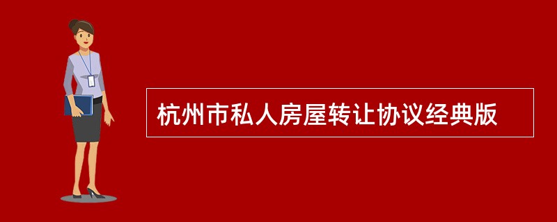 杭州市私人房屋转让协议经典版