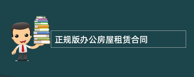 正规版办公房屋租赁合同