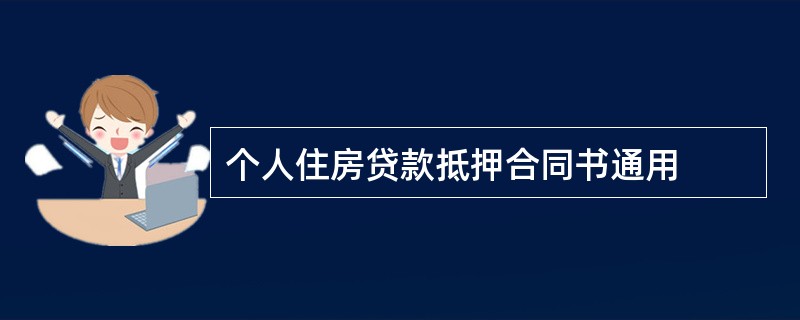 个人住房贷款抵押合同书通用