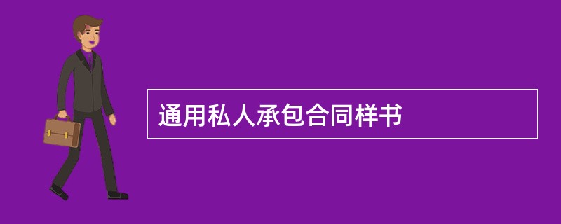 通用私人承包合同样书