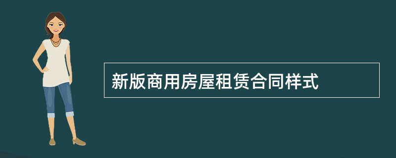 新版商用房屋租赁合同样式