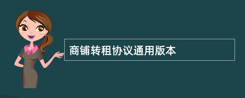 商铺转租协议通用版本