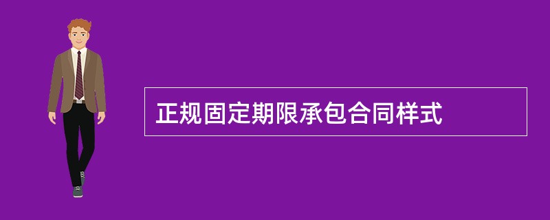 正规固定期限承包合同样式