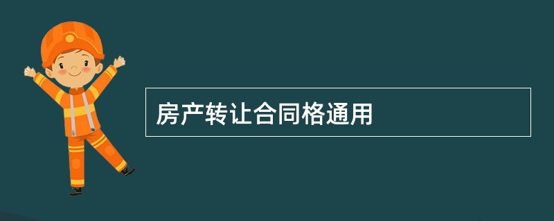 房产转让合同格通用