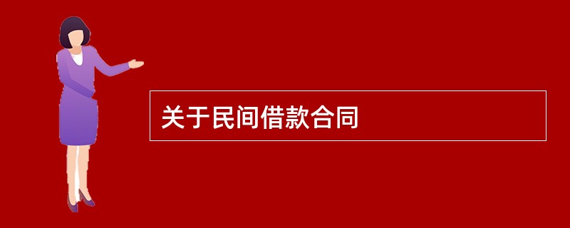 关于民间借款合同