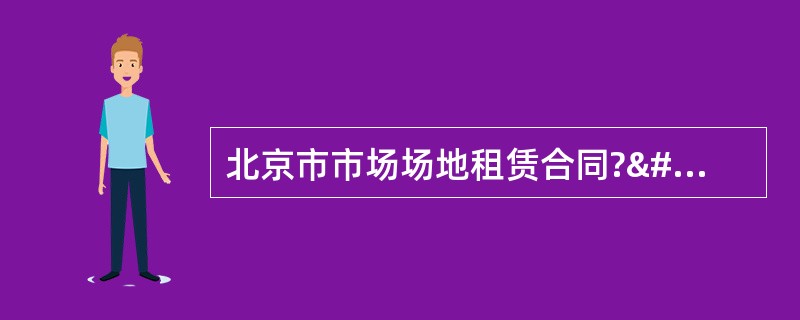 北京市市场场地租赁合同?&#x3000;&#x3000;（试?行）（下）