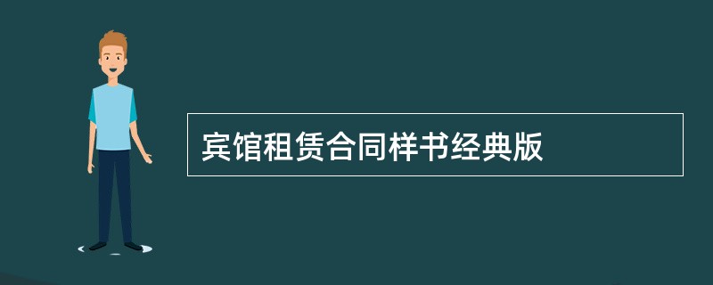 宾馆租赁合同样书经典版