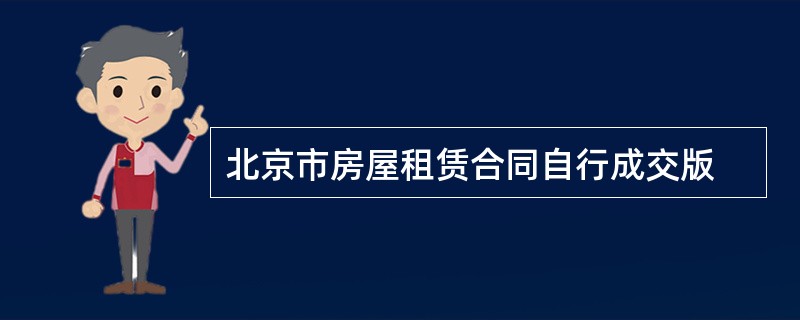 北京市房屋租赁合同自行成交版