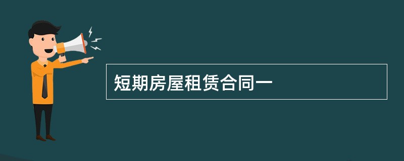 短期房屋租赁合同一