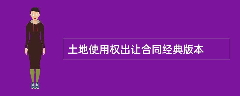 土地使用权出让合同经典版本