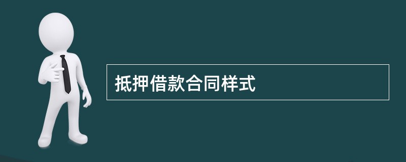 抵押借款合同样式