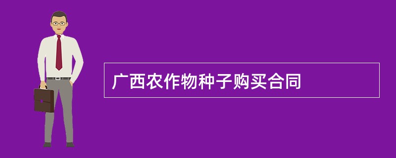 广西农作物种子购买合同