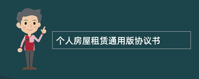 个人房屋租赁通用版协议书