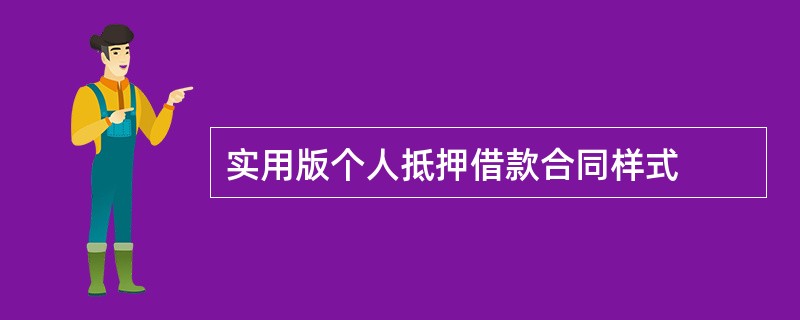 实用版个人抵押借款合同样式