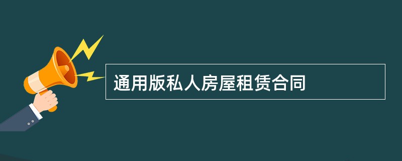 通用版私人房屋租赁合同