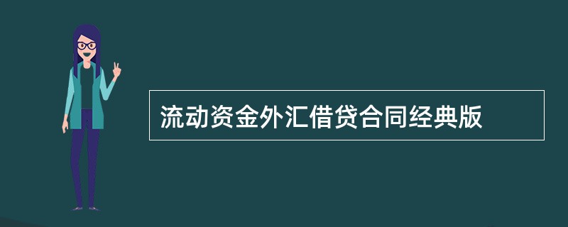 流动资金外汇借贷合同经典版