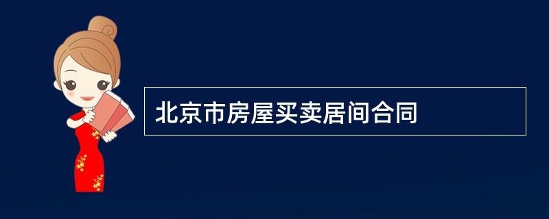 北京市房屋买卖居间合同