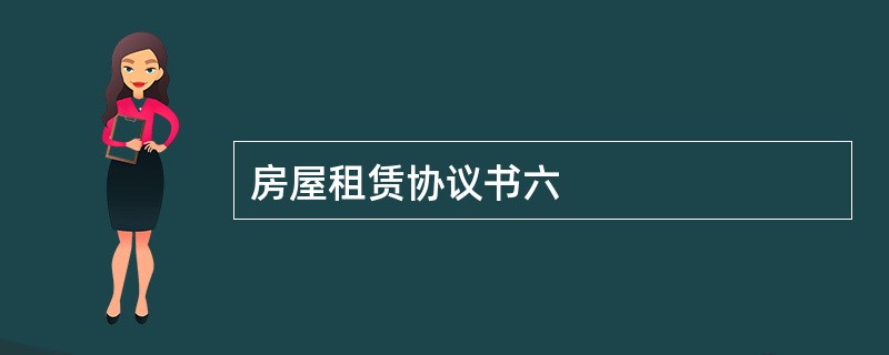 房屋租赁协议书六