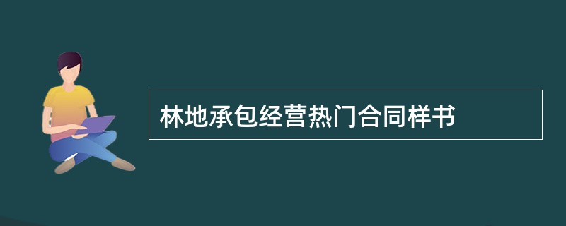 林地承包经营热门合同样书