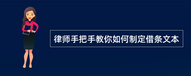 律师手把手教你如何制定借条文本